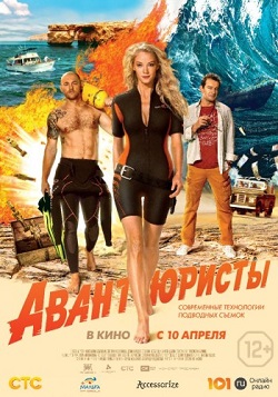 Авантюристы скачать