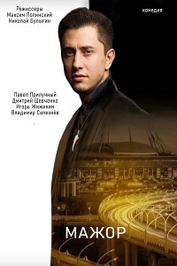 Мажор (2021) скачать