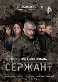 Скачать Сержант (1 сезон) в хорошем качестве