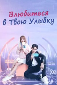 Скачать Влюбиться в твою улыбку (2021) в хорошем качестве