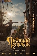 Скачать Летучий корабль (2024) в хорошем качестве