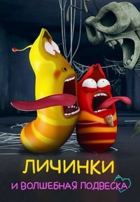 Личинки и волшебная подвеска (2022) скачать