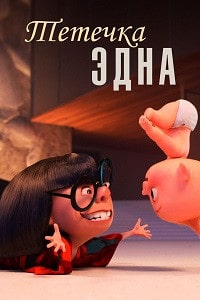 Тетушка Эдна скачать