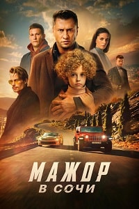Мажор в Сочи (2022) скачать