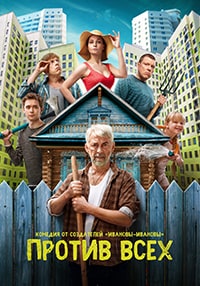 Скачать Против всех (1 сезон) (2022) в хорошем качестве