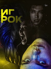 Скачать Игрок (2022) в хорошем качестве