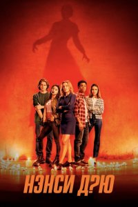 Скачать Нэнси Дрю (2 сезон) в хорошем качестве