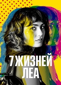Скачать Семь жизней Леа (2022) в хорошем качестве