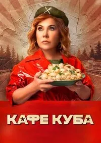 Скачать Кафе «Куба» (2023) в хорошем качестве
