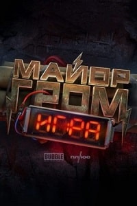Скачать Майор Гром: Игра (2024) в хорошем качестве