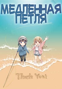 Скачать Медленная петля (2022) в хорошем качестве