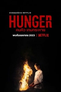 Скачать Голод (2023) в хорошем качестве