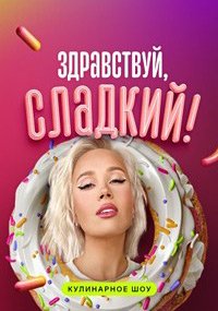 Скачать Здравствуй, сладкий (2023) в хорошем качестве