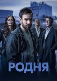 Скачать Родня (2 сезон) в хорошем качестве