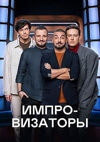 Скачать Импровизаторы (2023) в хорошем качестве