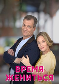 Скачать Время жениться (2022) в хорошем качестве