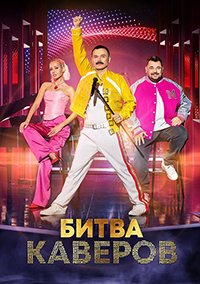 Скачать Битва каверов (2023) в хорошем качестве