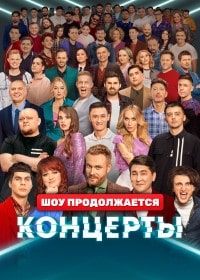 Скачать Концерты 2 сезон в хорошем качестве
