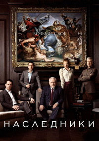 Скачать Наследники (4 сезон) в хорошем качестве