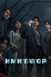 Имитатор / Убийца-подражатель (2023) скачать