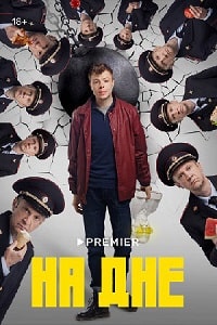 Скачать На дне (2023) в хорошем качестве