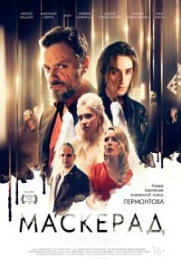 Скачать МаскЕрад (2023) в хорошем качестве