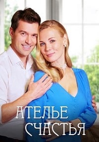 Скачать Ателье счастья (2023) в хорошем качестве
