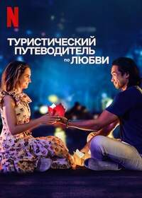 Скачать Туристический путеводитель по любви (2023) в хорошем качестве
