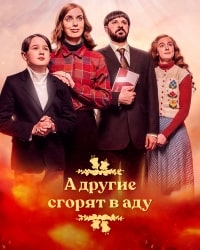 Скачать Все остальные сгорят (2023) в хорошем качестве