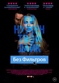 Скачать Без фильтров (2022) в хорошем качестве