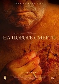 Скачать На пороге смерти (2022) в хорошем качестве
