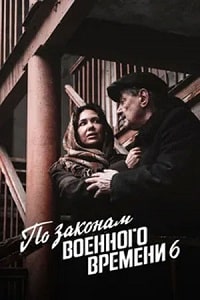 Скачать По законам военного времени 6 сезон в хорошем качестве
