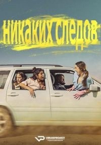 Скачать Никаких следов (2023) в хорошем качестве