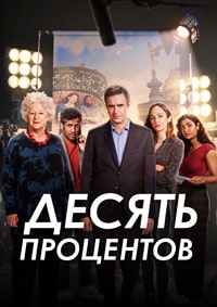 Скачать Десять процентов (1 сезон) в хорошем качестве