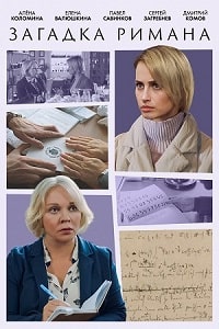 Скачать Загадка Римана (2023) в хорошем качестве