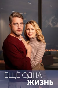 Скачать Ещё одна жизнь (2022) в хорошем качестве