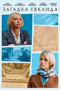 Скачать Загадка Евклида (2023) в хорошем качестве