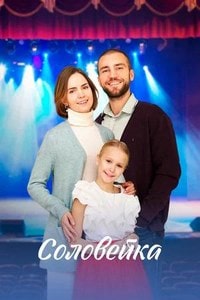 Скачать Соловейка (2023) в хорошем качестве