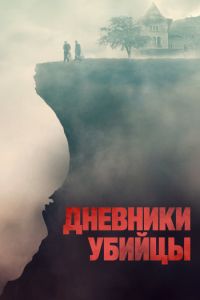 Скачать Дневники убийцы (2021) в хорошем качестве