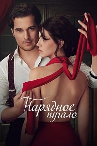 Скачать Нарядное пугало (2023) в хорошем качестве