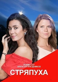 Скачать Стряпуха (2023) в хорошем качестве