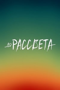 Скачать До рассвета (2023) в хорошем качестве
