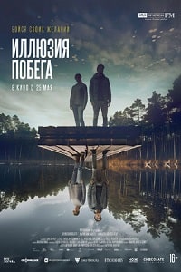 Скачать Иллюзия побега (2023) в хорошем качестве