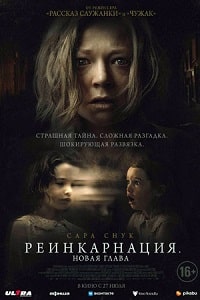 Скачать Реинкарнация. Новая глава (2023) в хорошем качестве
