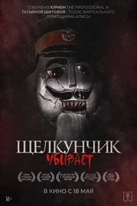 Скачать Щелкунчик убивает (2022) в хорошем качестве