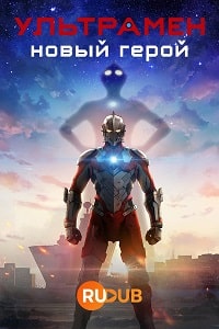 Скачать Ультрамен: новый герой (3 сезон) в хорошем качестве