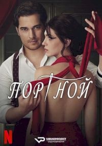 Скачать Портной (2023) в хорошем качестве