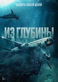 Скачать Из глубины (2023) в хорошем качестве