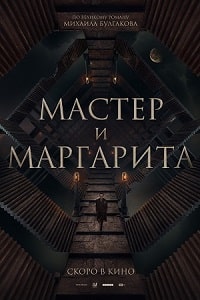 Скачать Мастер и Маргарита (2024) в хорошем качестве