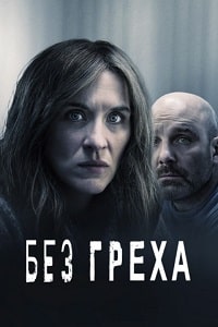 Скачать Без греха (2022) в хорошем качестве